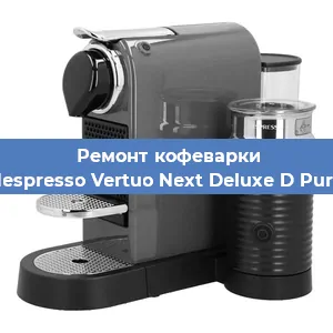 Декальцинация   кофемашины Nespresso Vertuo Next Deluxe D Pure в Перми